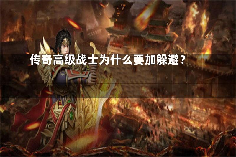 传奇高级战士为什么要加躲避？