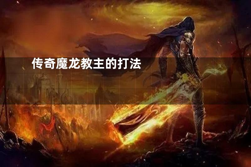 传奇魔龙教主的打法