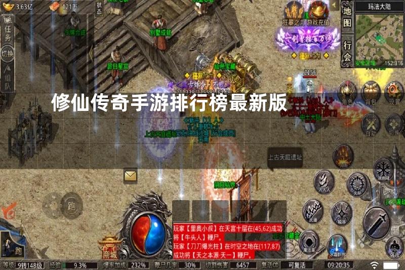 修仙传奇手游排行榜最新版