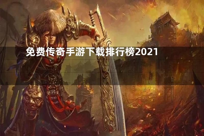 免费传奇手游下载排行榜2021