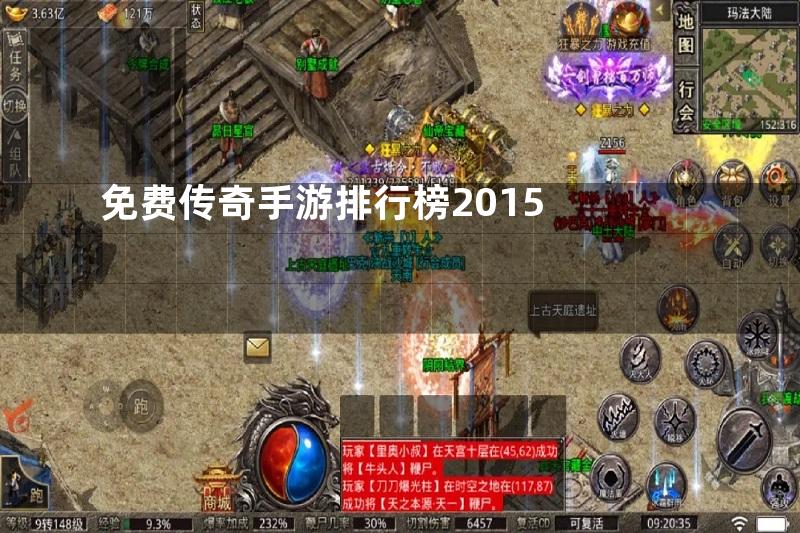 免费传奇手游排行榜2015