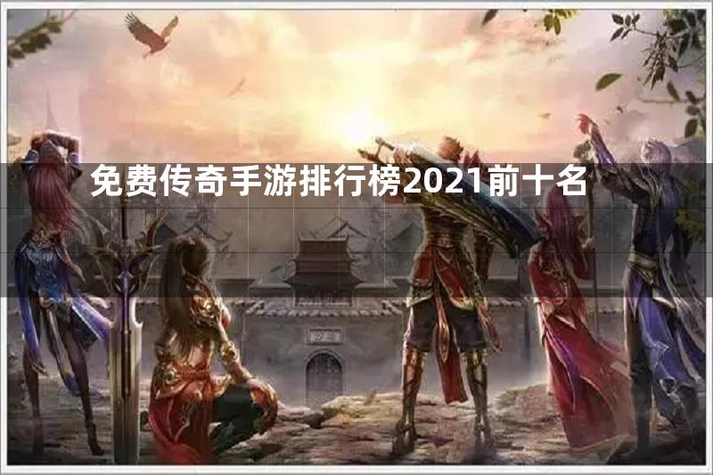 免费传奇手游排行榜2021前十名