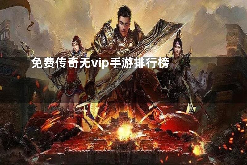 免费传奇无vip手游排行榜