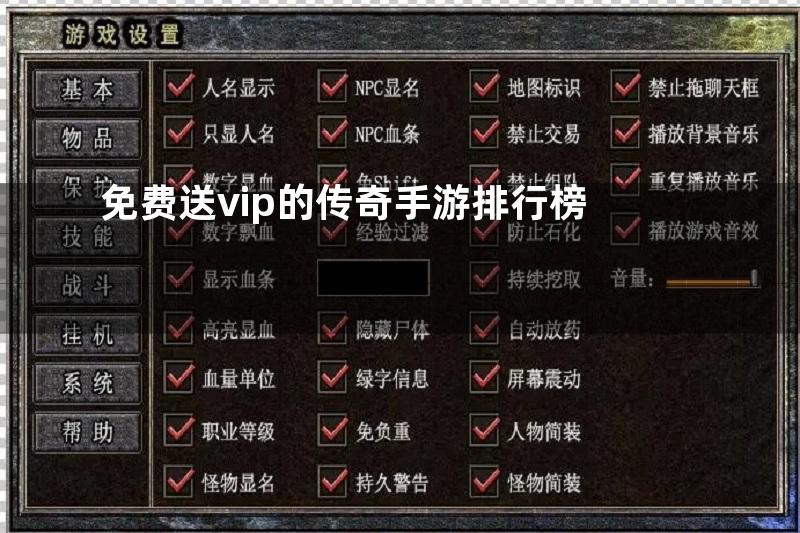 免费送vip的传奇手游排行榜