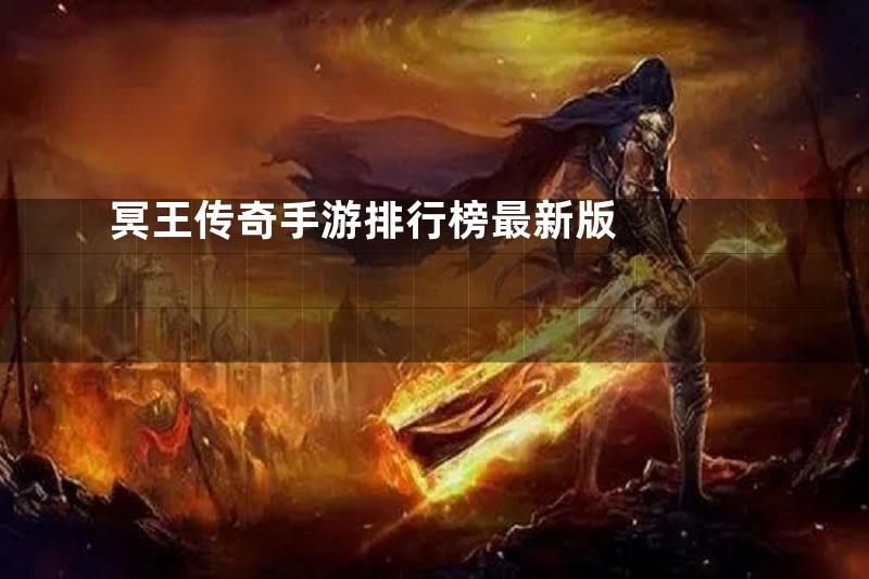 冥王传奇手游排行榜最新版