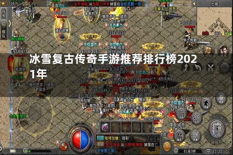 冰雪复古传奇手游推荐排行榜2021年