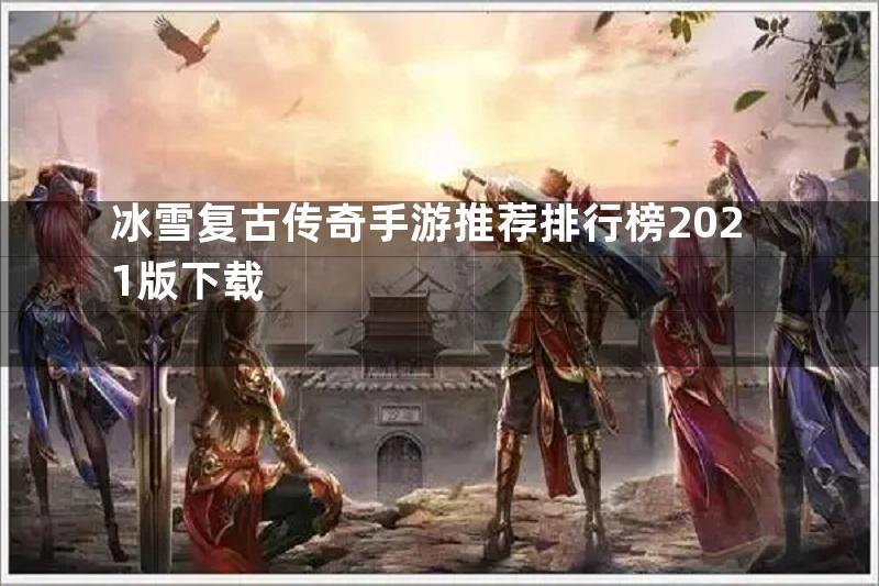 冰雪复古传奇手游推荐排行榜2021版下载