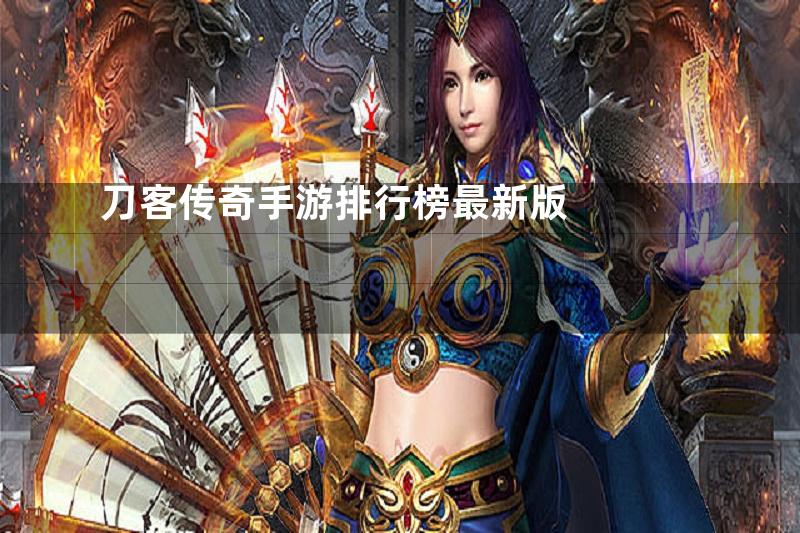 刀客传奇手游排行榜最新版