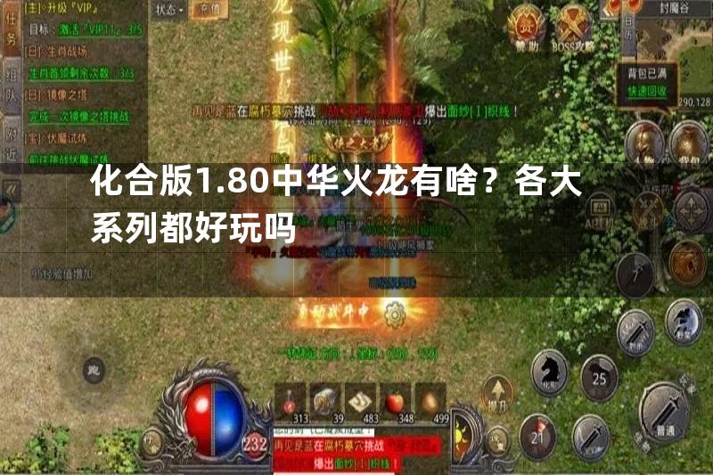 化合版1.80中华火龙有啥？各大系列都好玩吗