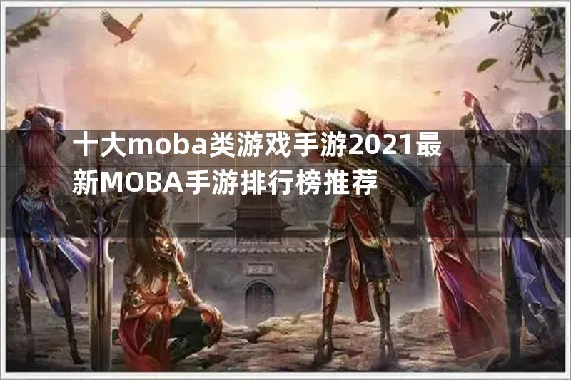 十大moba类游戏手游2021最新MOBA手游排行榜推荐