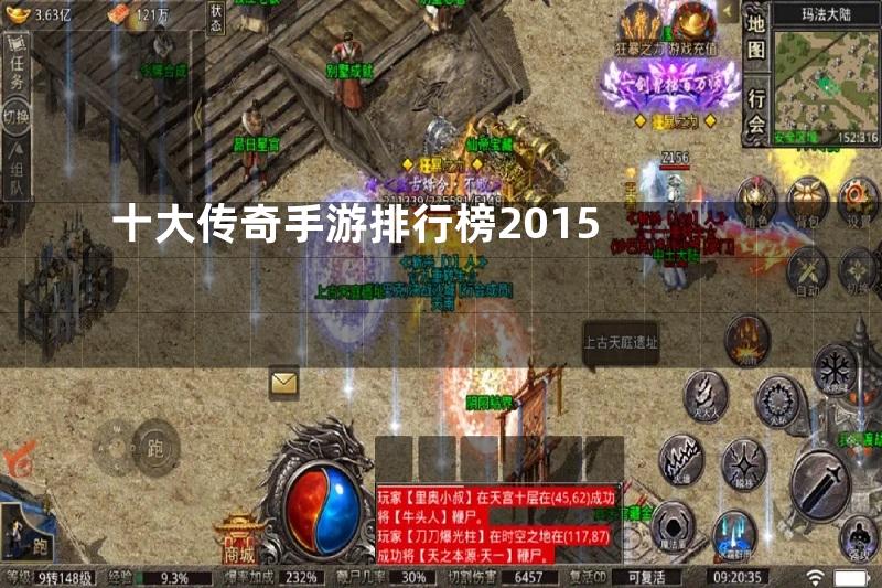 十大传奇手游排行榜2015