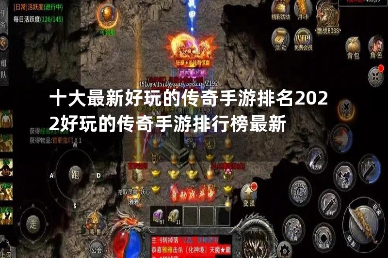 十大最新好玩的传奇手游排名2022好玩的传奇手游排行榜最新