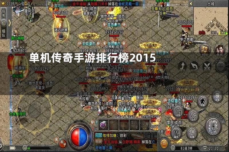 单机传奇手游排行榜2015