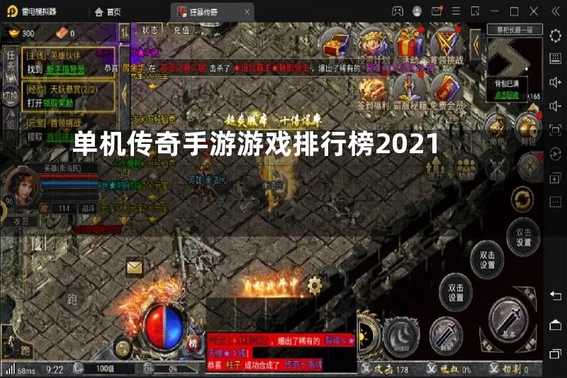 单机传奇手游游戏排行榜2021