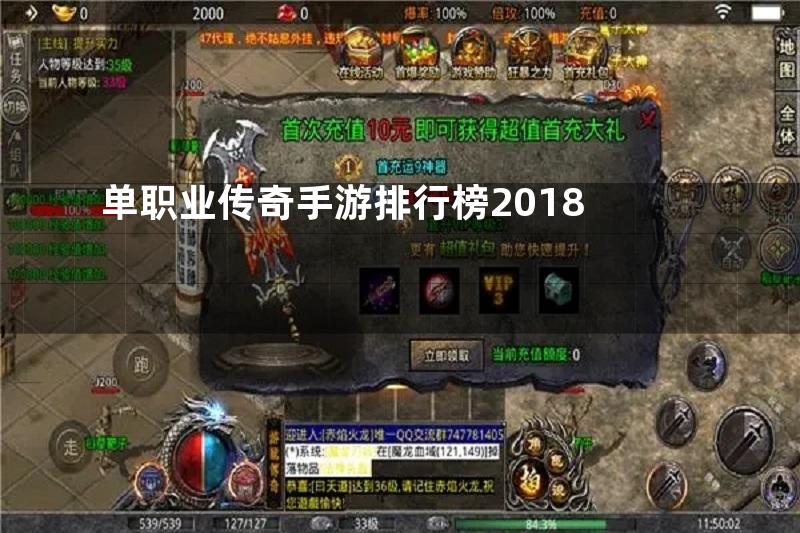 单职业传奇手游排行榜2018