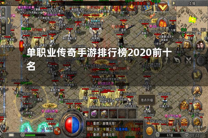 单职业传奇手游排行榜2020前十名