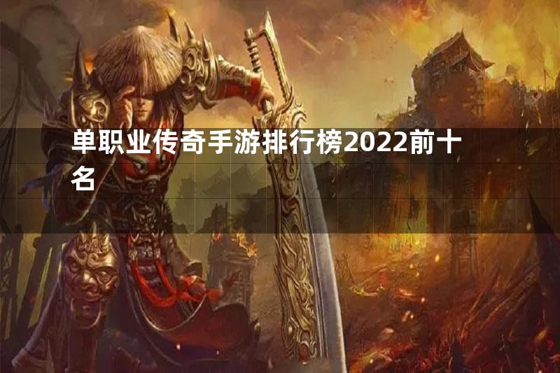 单职业传奇手游排行榜2022前十名