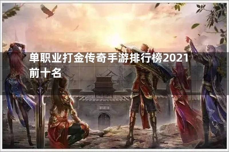 单职业打金传奇手游排行榜2021前十名