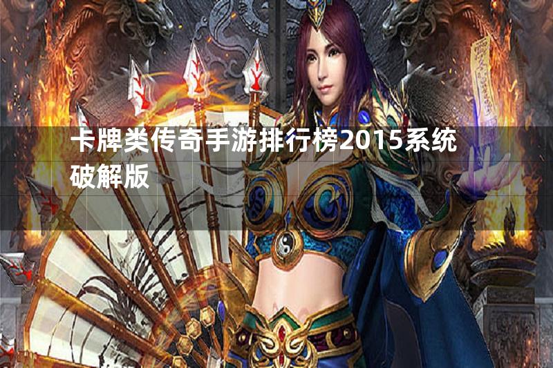 卡牌类传奇手游排行榜2015系统破解版