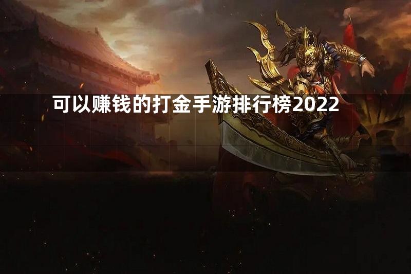 可以赚钱的打金手游排行榜2022