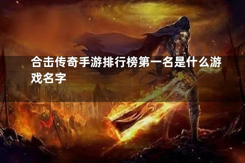 合击传奇手游排行榜第一名是什么游戏名字