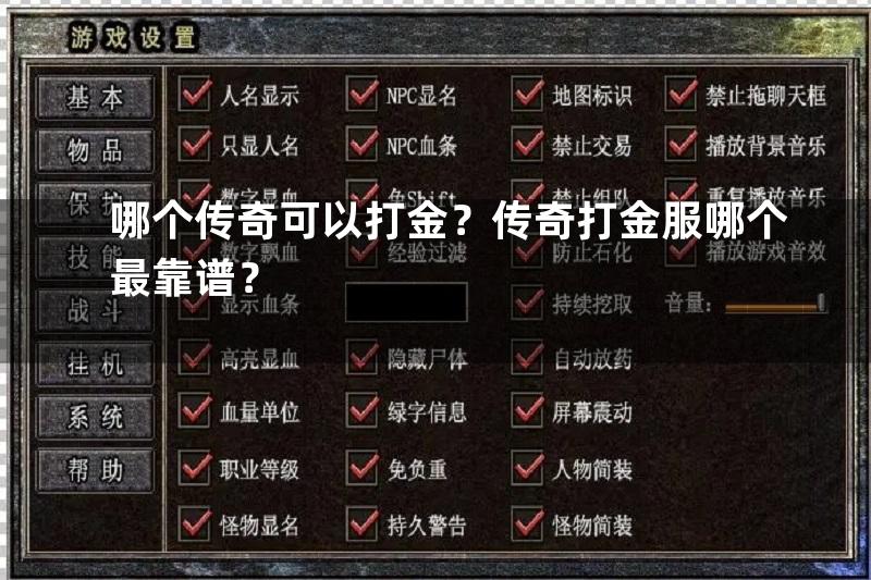 哪个传奇可以打金？传奇打金服哪个最靠谱？