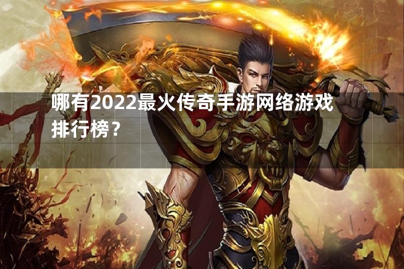 哪有2022最火传奇手游网络游戏排行榜？