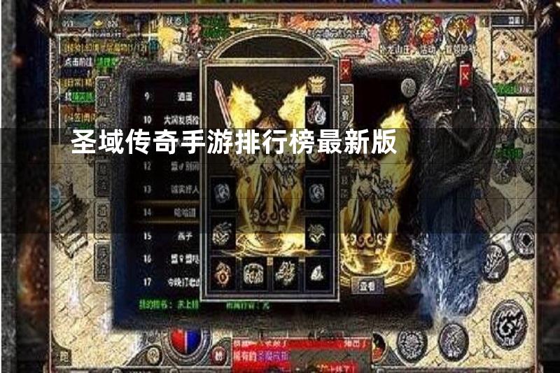 圣域传奇手游排行榜最新版