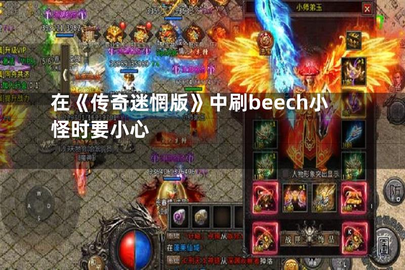 在《传奇迷惘版》中刷beech小怪时要小心