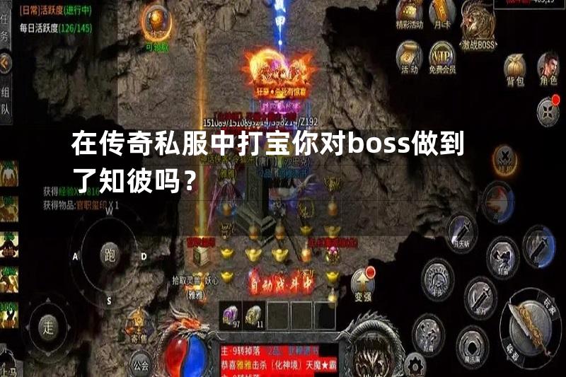 在传奇私服中打宝你对boss做到了知彼吗？