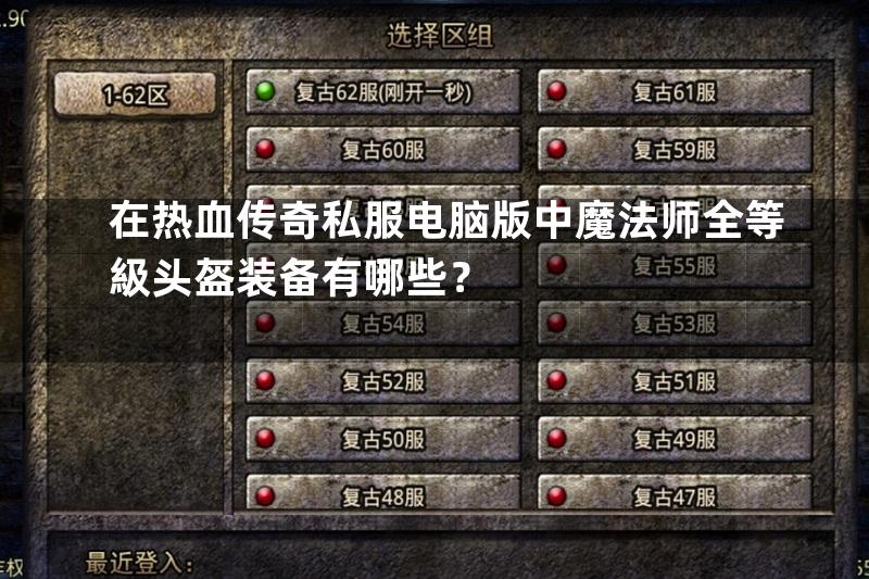 在热血传奇私服电脑版中魔法师全等級头盔装备有哪些？