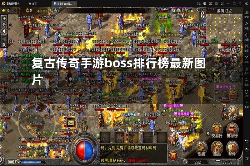 复古传奇手游boss排行榜最新图片