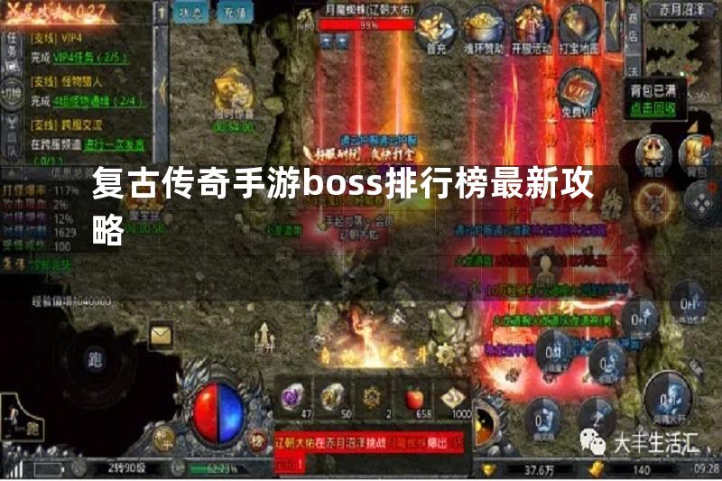 复古传奇手游boss排行榜最新攻略