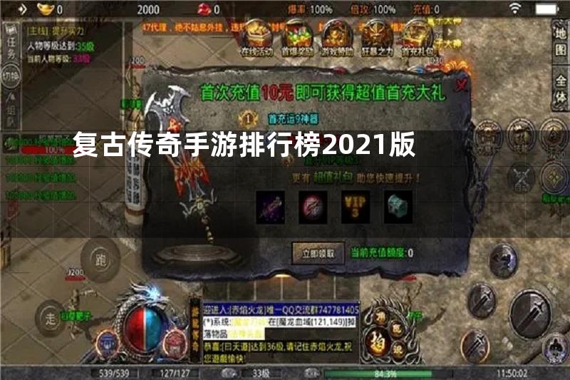 复古传奇手游排行榜2021版