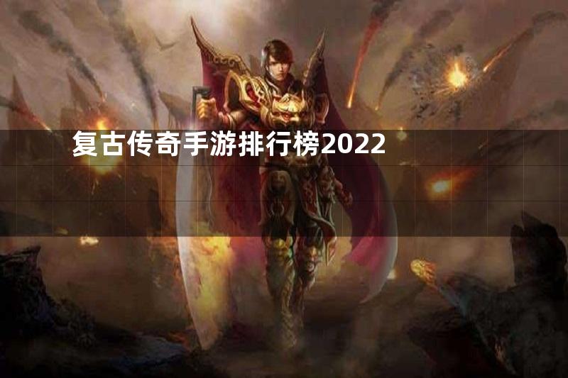 复古传奇手游排行榜2022