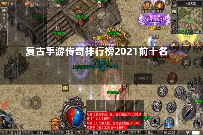 复古手游传奇排行榜2021前十名