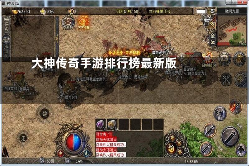 大神传奇手游排行榜最新版