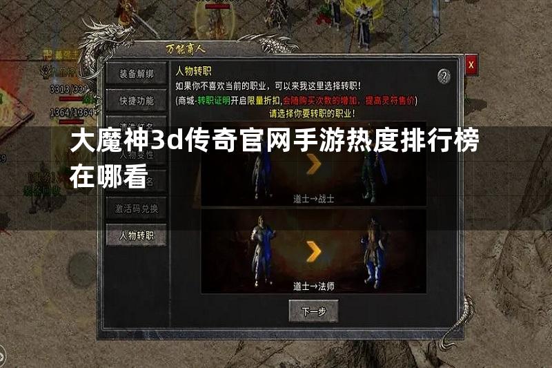 大魔神3d传奇官网手游热度排行榜在哪看