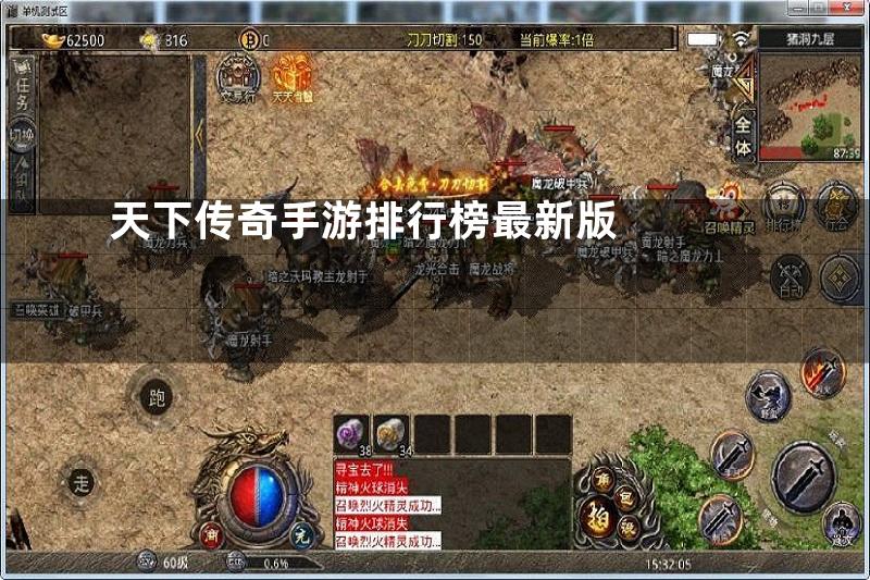 天下传奇手游排行榜最新版