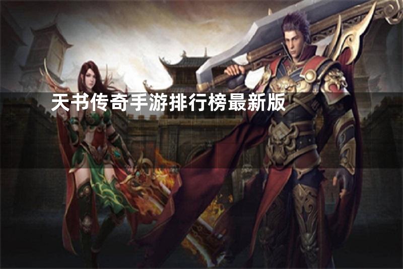 天书传奇手游排行榜最新版