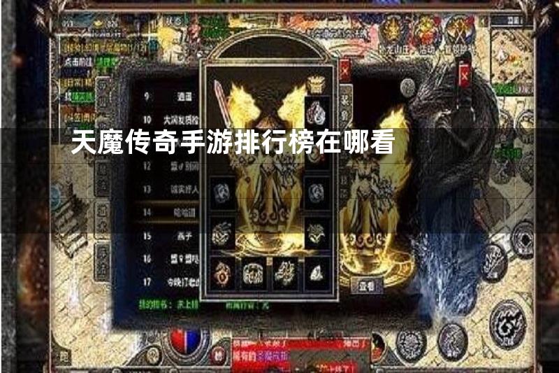 天魔传奇手游排行榜在哪看