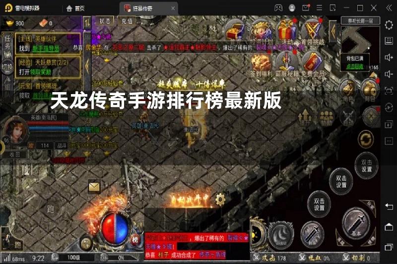 天龙传奇手游排行榜最新版