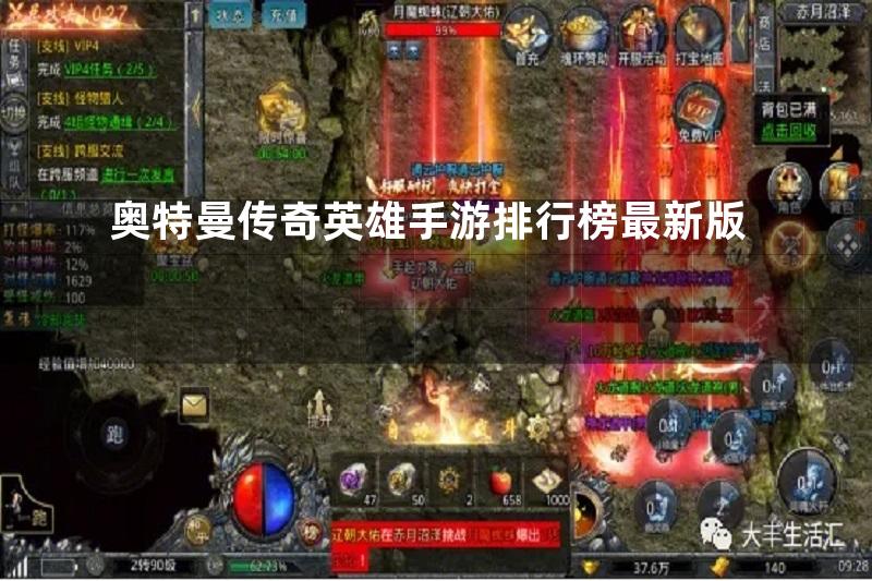 奥特曼传奇英雄手游排行榜最新版