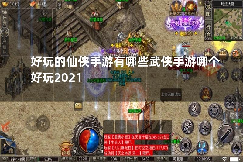 好玩的仙侠手游有哪些武侠手游哪个好玩2021