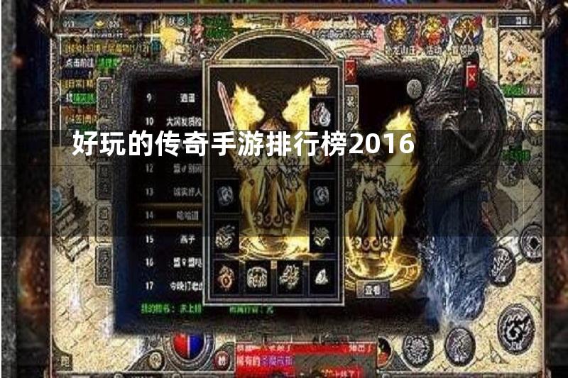 好玩的传奇手游排行榜2016