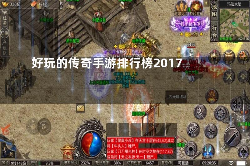 好玩的传奇手游排行榜2017