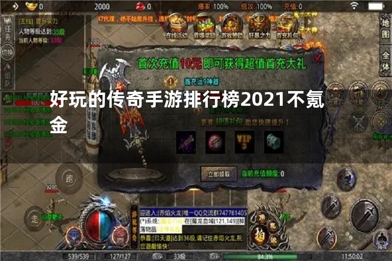 好玩的传奇手游排行榜2021不氪金