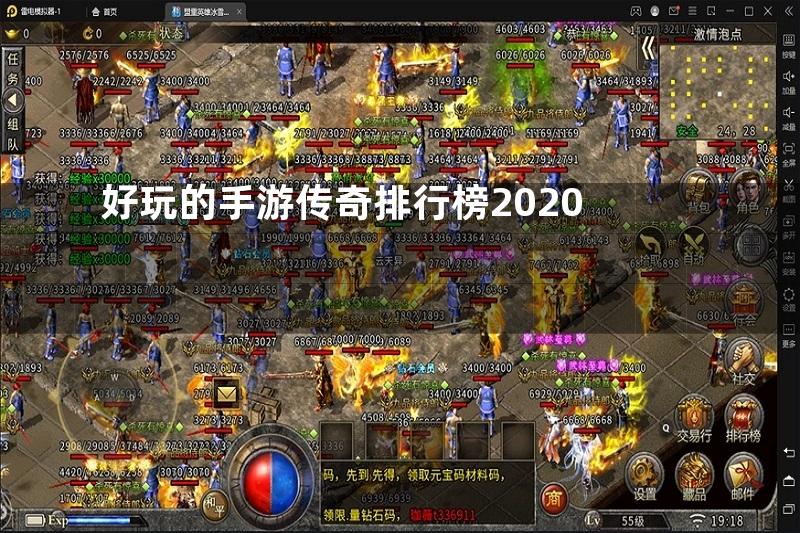 好玩的手游传奇排行榜2020