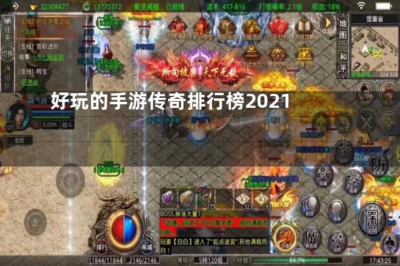 好玩的手游传奇排行榜2021