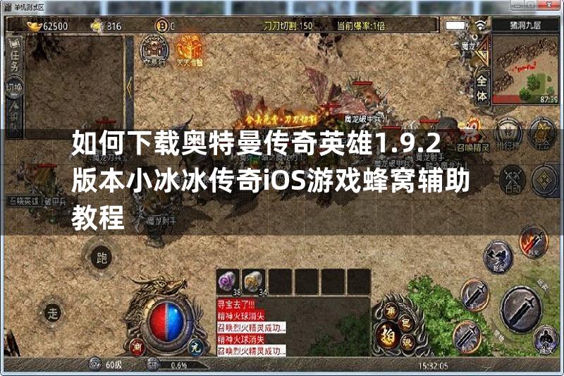 如何下载奥特曼传奇英雄1.9.2版本小冰冰传奇iOS游戏蜂窝辅助教程